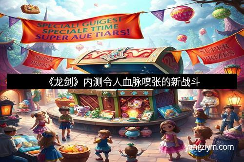 《龙剑》内测令人血脉喷张的新战斗
