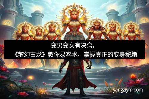 变男变女有决窍，《梦幻古龙》教你易容术，掌握真正的变身秘籍