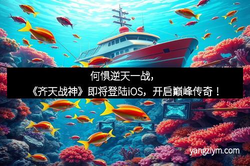 何惧逆天一战，《齐天战神》即将登陆iOS，开启巅峰传奇！
